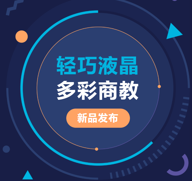 新品發(fā)布 | 輕巧液晶、多彩商教，輕松同步商教生活與光影世界