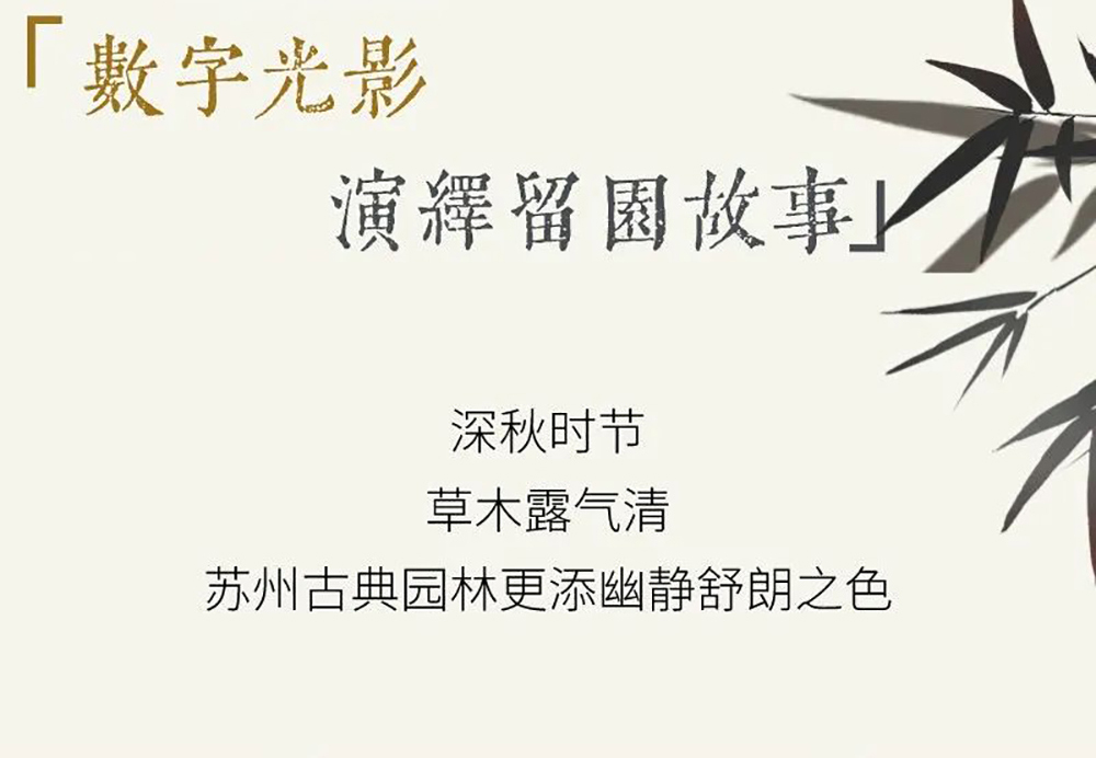 SEEMILE x 留園｜視美樂助力演繹全沉浸數(shù)字光影留園故事！