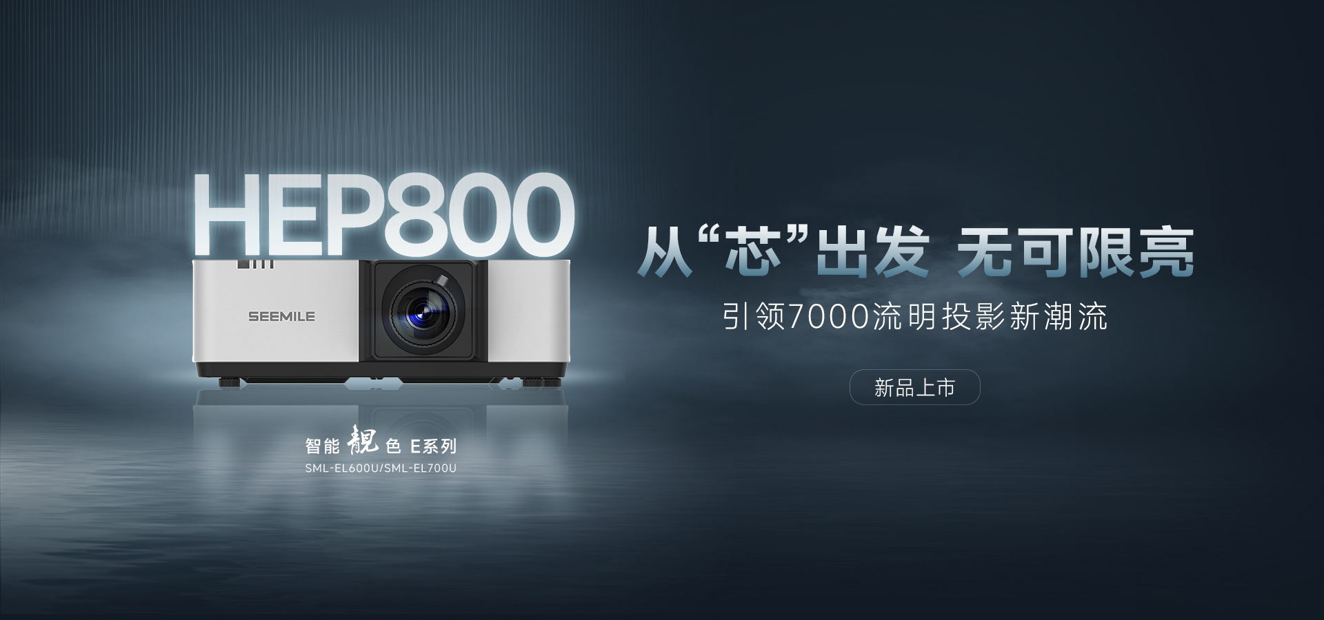 引領能效新紀元——視美樂HEP800封裝 智能靚色E投影機！