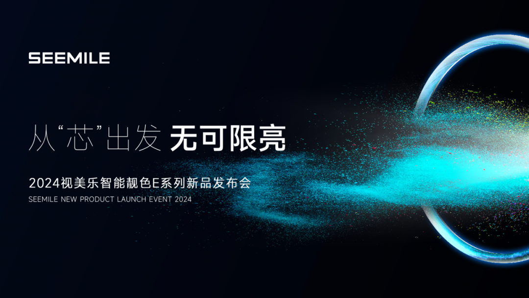 視美樂發(fā)布智能靚色E系列投影機，引領7000流明全“芯”潮流
